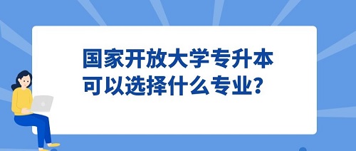 国家开放大学