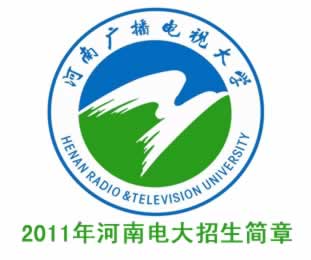 2011河南电大招生简章.jpg