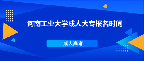河南工业大学成人大专