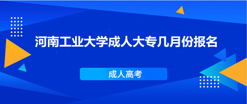 河南工业大学成人大专几月份报名