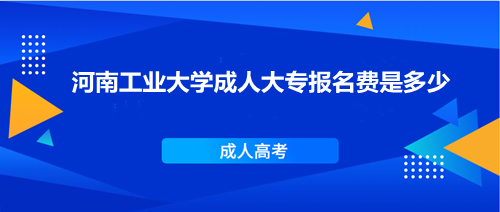 河南工业大学成人大专