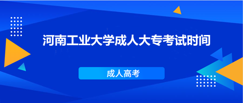 河南工业大学成人大专