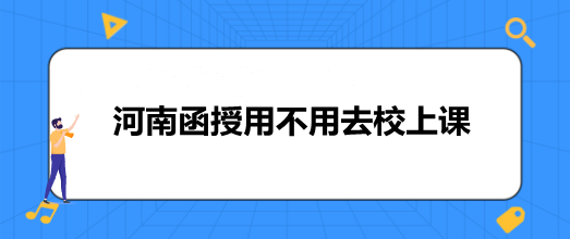 河南函授