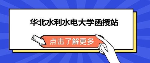 河南成教水利水电专业学校函授