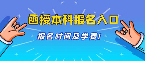 桐柏县函授本科