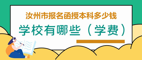 汝州市报名函授本科