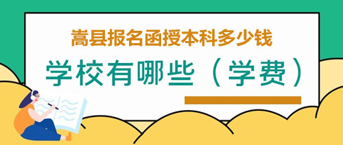 嵩县报名函授本科
