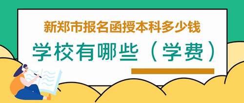新密市报名函授本科
