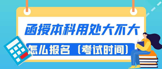 许昌市函授本科