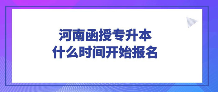 河南函授专升本