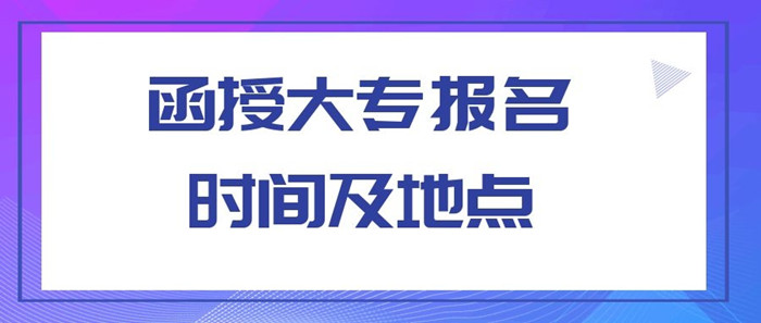 登封函授大专
