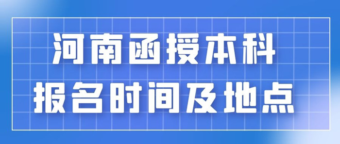 汝州函授本科