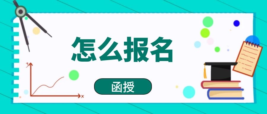 函授大专怎么报名