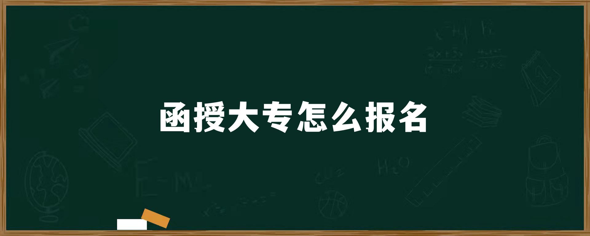 河南函授怎么报名
