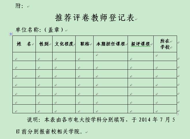 河南国家开放大学推荐评卷教师登记表样本.jpg