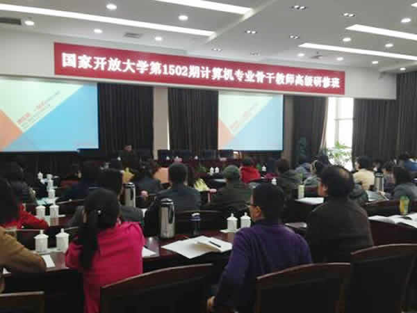 国家开放大学骨干教师高级研修班