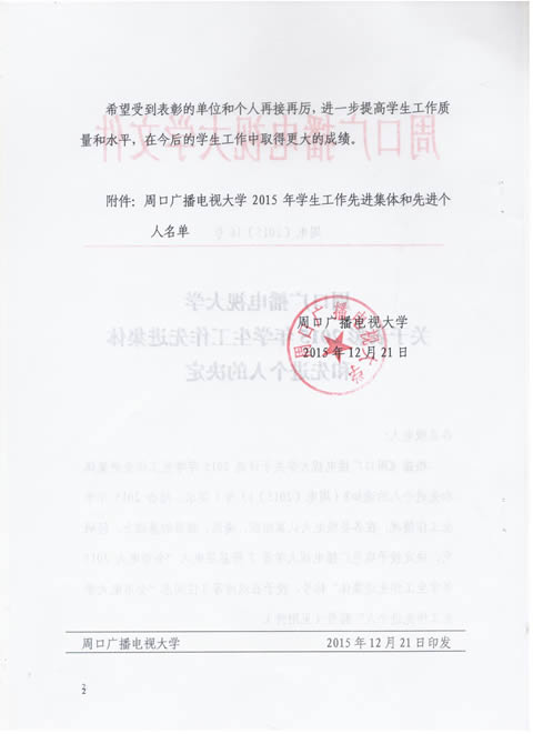 周口成人大学关于表彰2015年学生工作先进集体和先进个人的决定2.jpg