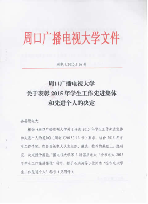 周口成人大学关于表彰2015年学生工作先进集体和先进个人的决定1.jpg
