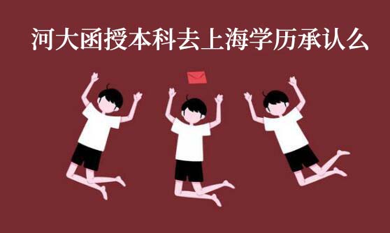 河大函授本科去上海学历承认么