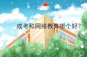 2020河南成考和网络教育哪个好?怎么选择适合自己的?