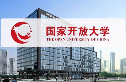 国家开放大学