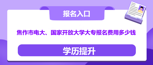 焦作市国家开放大学