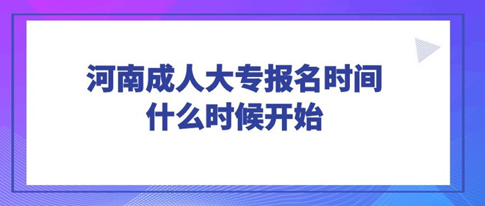 开封成人本科报名时间