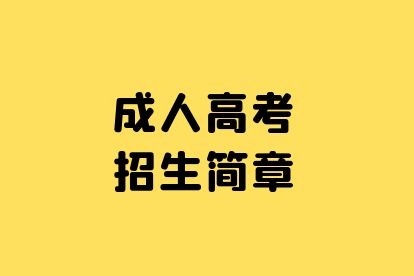 开封成人高考