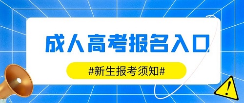 洛阳成人高考