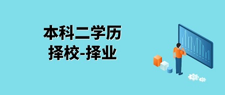 第二学历