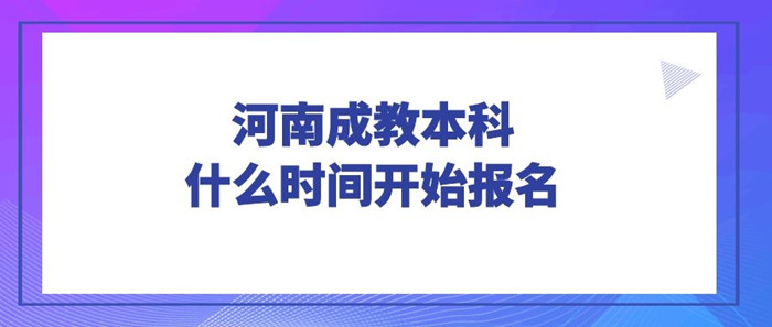 平顶山成教本科