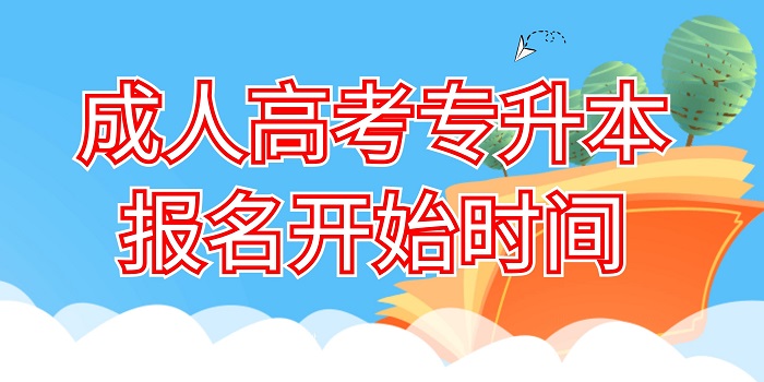 濮阳成人高考专升本