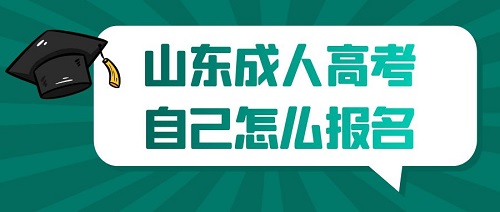 临沂成人高考