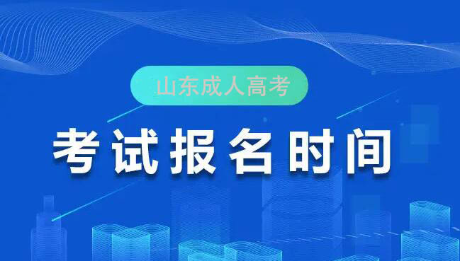 山东成人高考