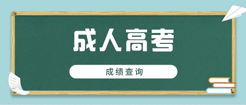东营成人高考