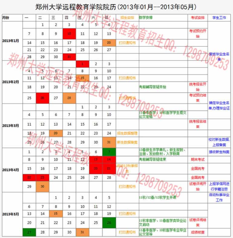 郑州大学远程教育学院2013年1月-5月工作安排.jpg