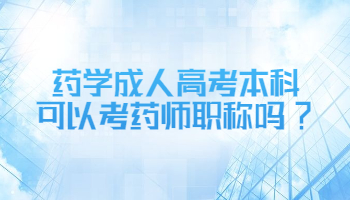 许昌成人高考药学本科