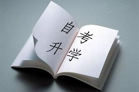 自考