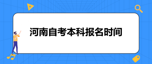 河南自考本科