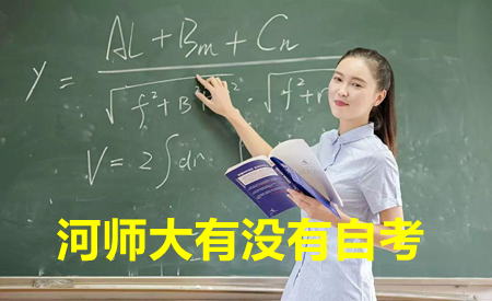 河师大有没有自考(报考中心)