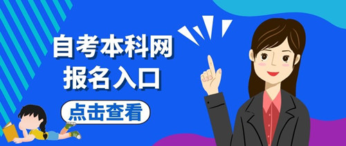 柘城县自考本科