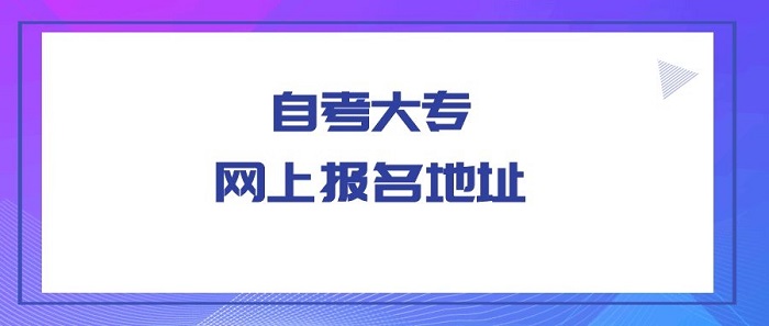 河南自考大专