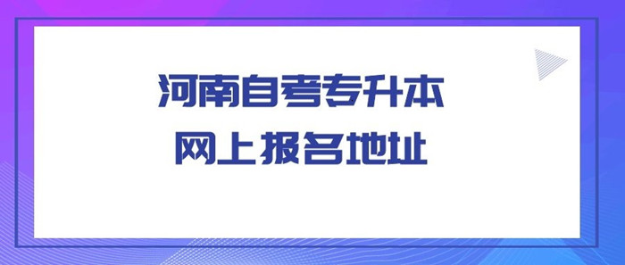 舞钢自考专升本