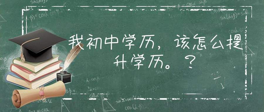 2022驻马店初中文化如何提升学历呢?
