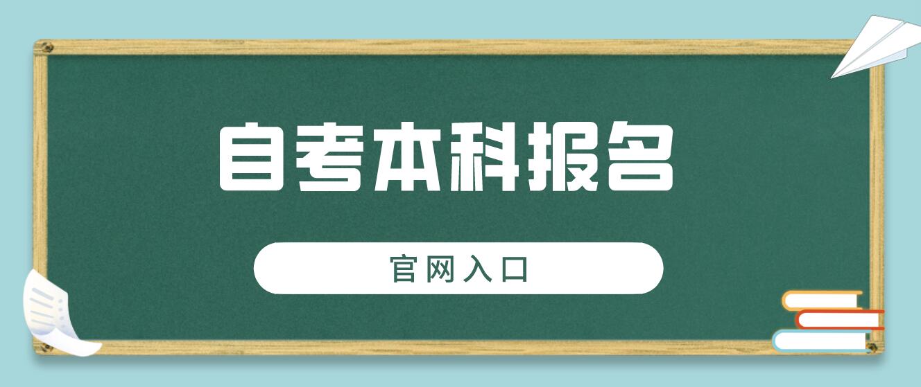 郑州自考本科报名